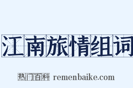 江南旅情组词是什么意思的图片